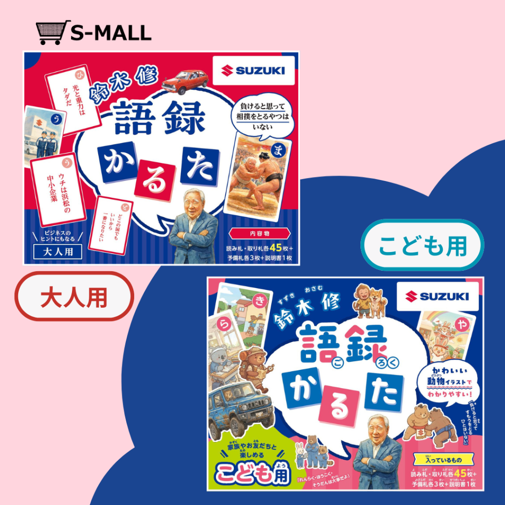 鈴木　修　語録かるた