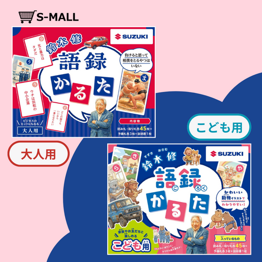 鈴木 修　語録かるた