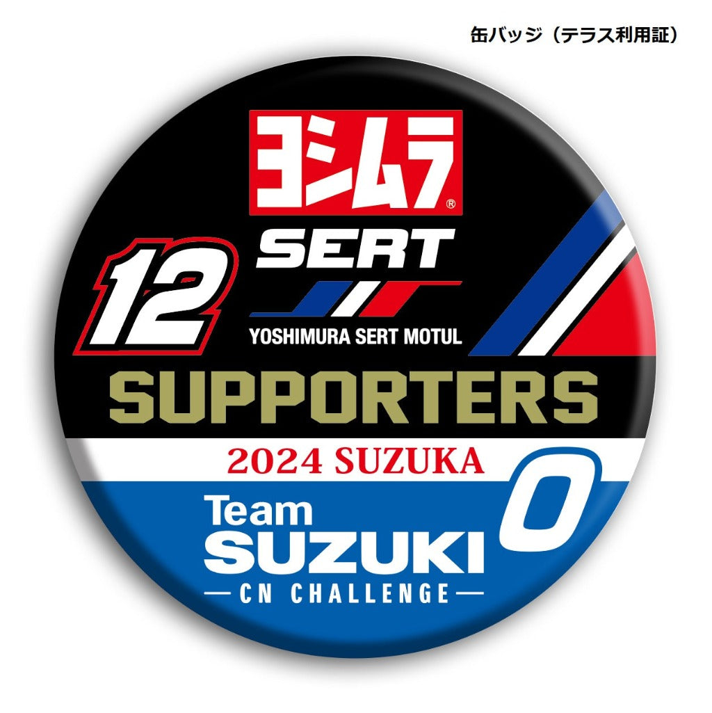 「2024 鈴鹿8耐 ヨシムラスズキサポーターズ応援テラス」チケット【販売予定数 40枚 2024年7月上旬発送予定】