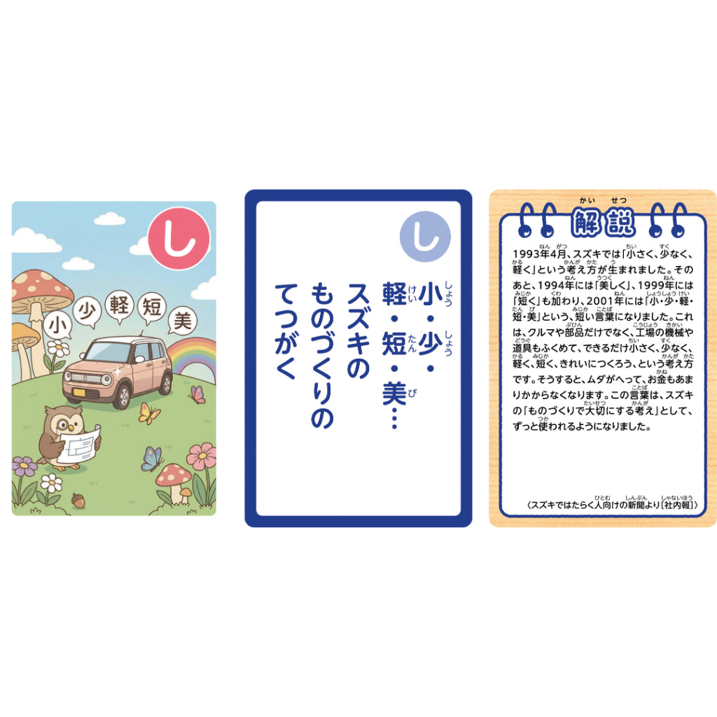 鈴木 修 語録かるた – オートリメッサ S-MALL